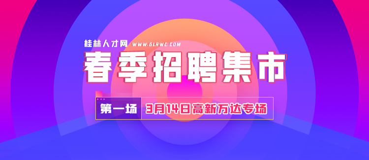 桂林人才网最新招聘动态深度解析与求职指南