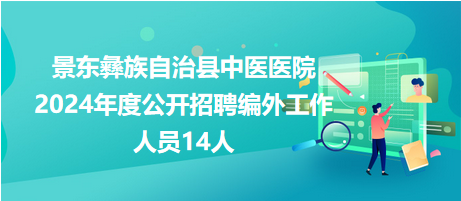 景东招聘网最新招聘动态及其影响力