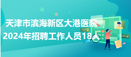 滨海新区最新招聘信息概览，最新岗位与求职指南